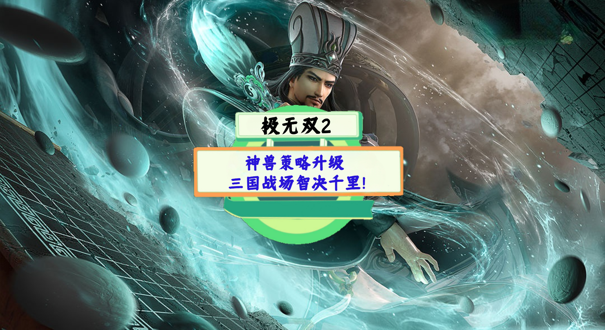 《极无双2》手游测评：神兽策略升级，三国战场智决千里！