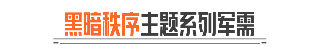 黑暗秩序丨多斯首领外观、秩序·F2000即将返场！