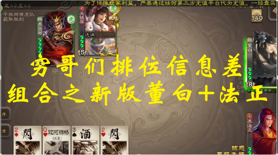 穷哥们排位信息差组合之新版董白+法正