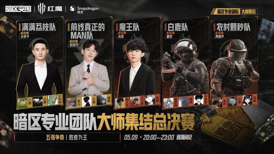 今晚8点！暗区专业团队总决赛开战！