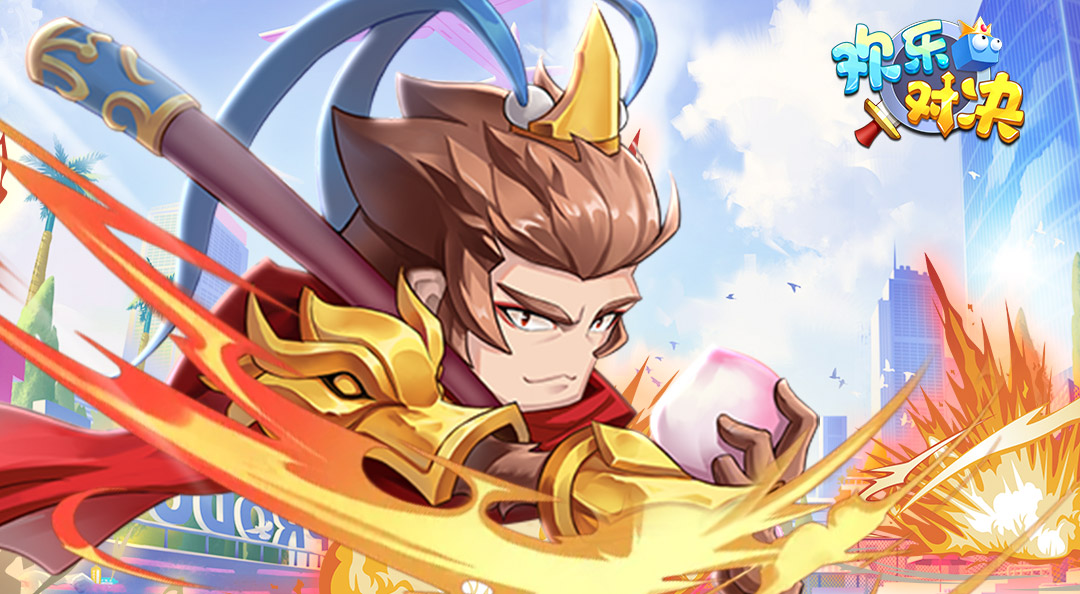 《欢乐对决》布洛克故事-大圣