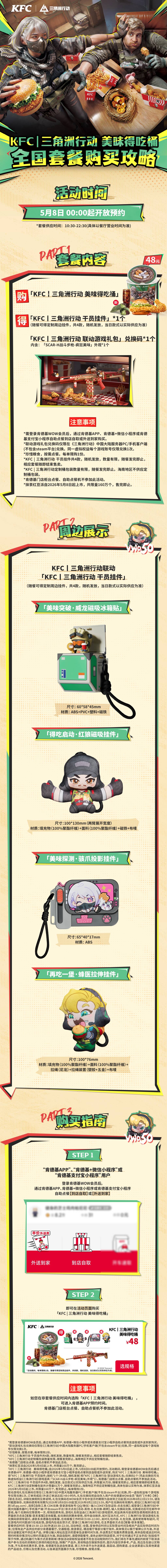 5月7日，《三角洲行动》X 肯德基联动正式开启