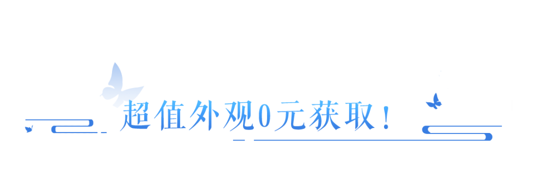 全新激萌灵兽外观免费获得？这个夏日简直好玩又好看！