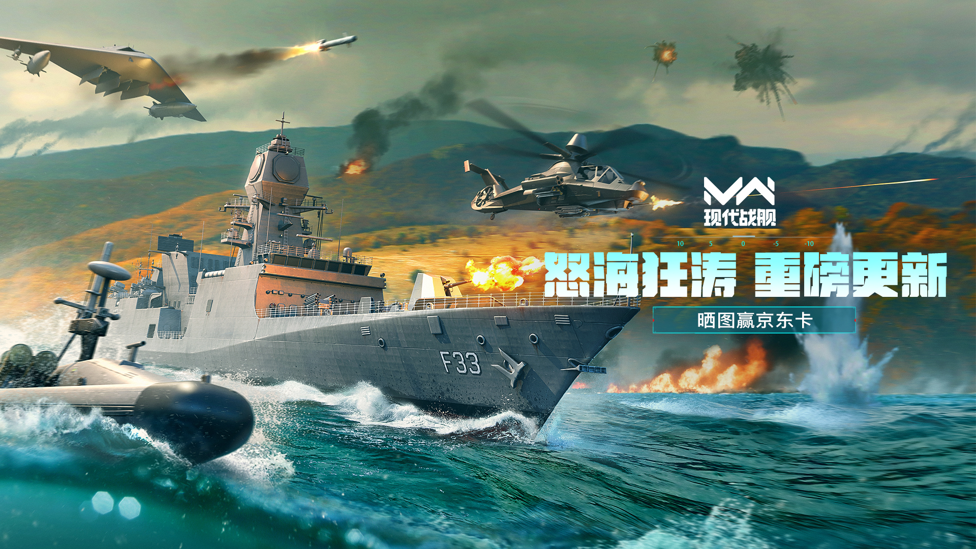 《现代战舰》0.97怒海狂涛，巨浪翻滚，晒图赢京东卡！