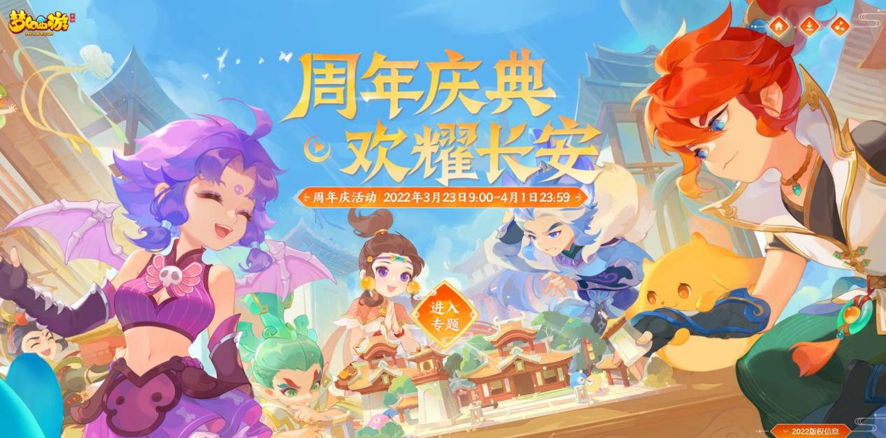 周年庆典降临长安，《梦幻西游》手游周年庆活动火热进行中！
