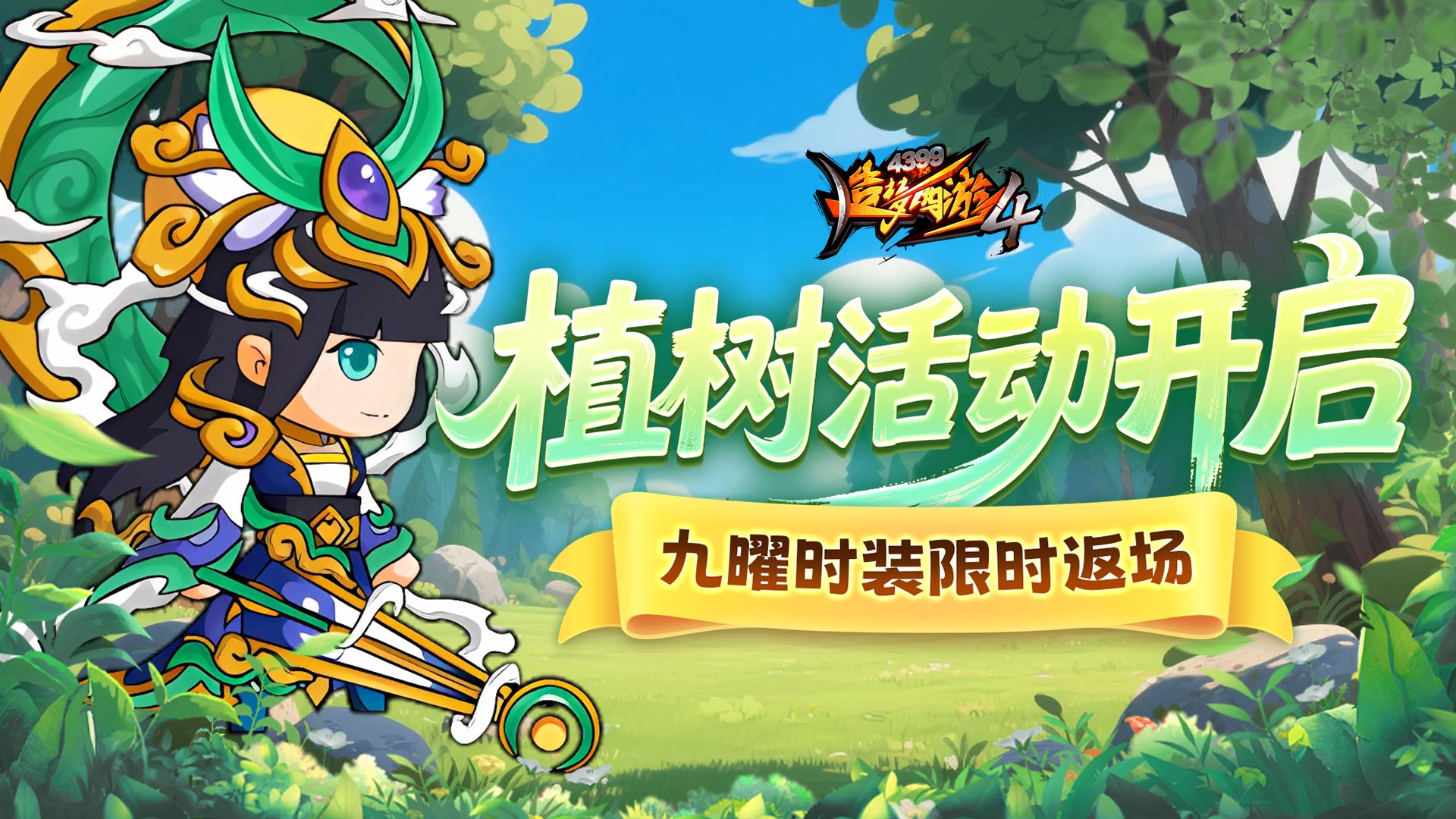 【3月12日更新公告】植树节活动开启！九曜时装返场