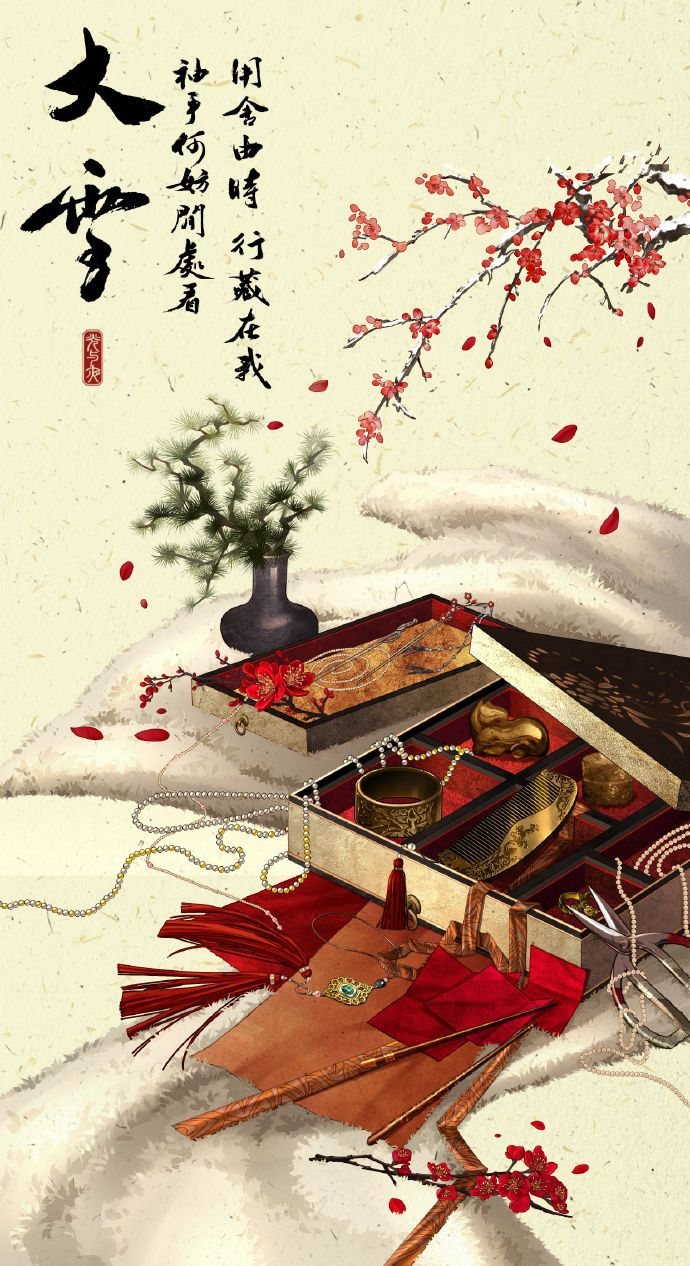 奁中岁时 