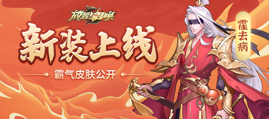 霍去病新装上线，霸气皮肤公开