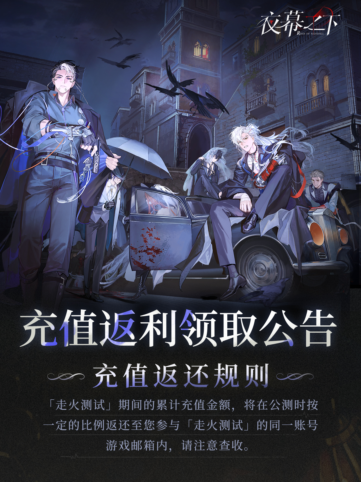 《夜幕之下》充值返还领取规则