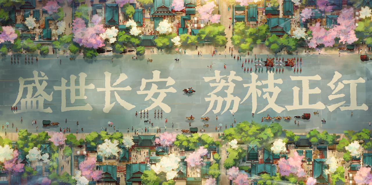 【大唐献礼】“一骑红尘妃子笑，无人知是荔枝来”——来给你送长安的“荔枝”啦！