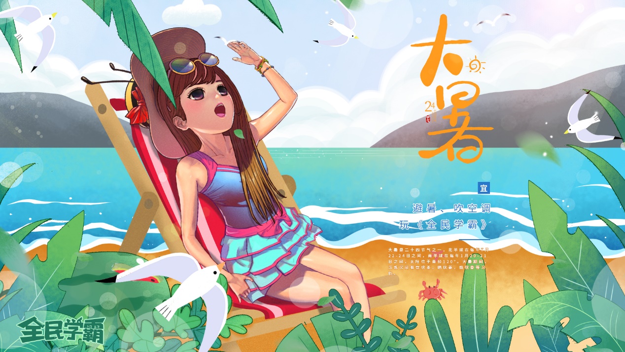 学霸逸闻丨《全民学霸》送您大暑降温福利！更有精美贺图记得保存哟~