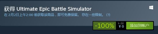 Steam喜加一：《史诗战争模拟器》免费领 原价50元