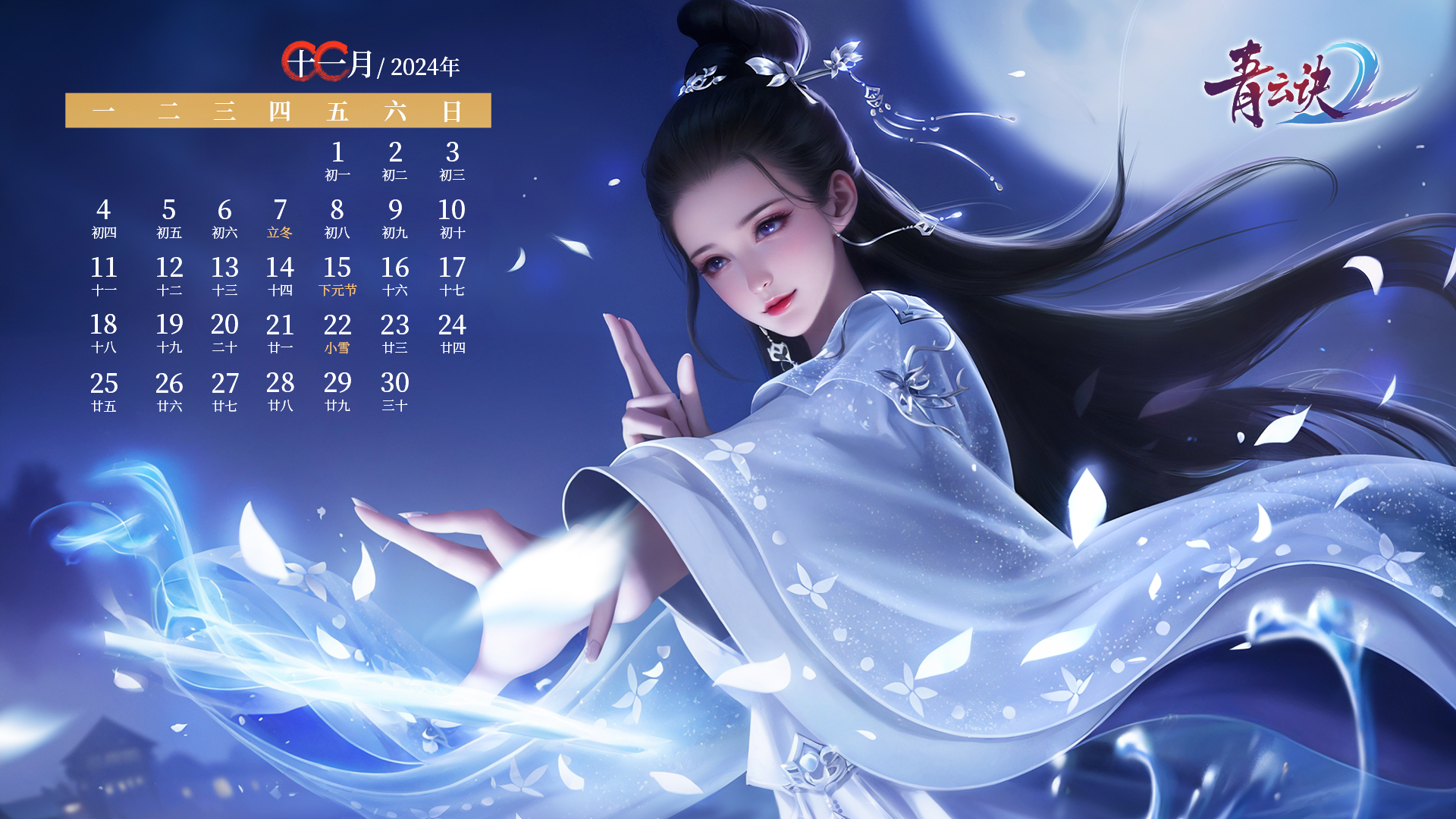 壁纸分享 | 《青云诀2》11月日历来啦