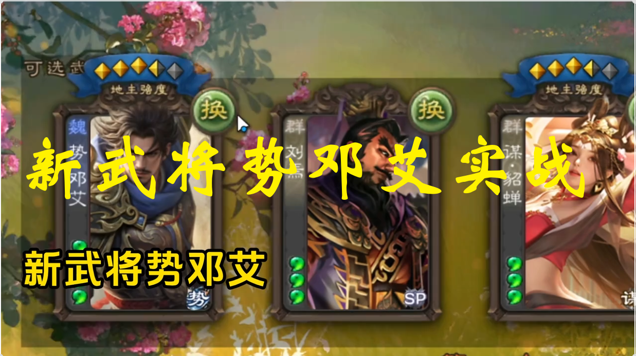 新武将势邓艾实战