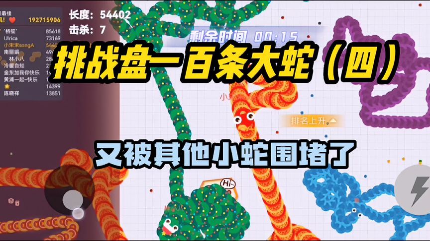 贪吃蛇大作战：被其他小蛇围堵了，我还能盘下蛇王吗？