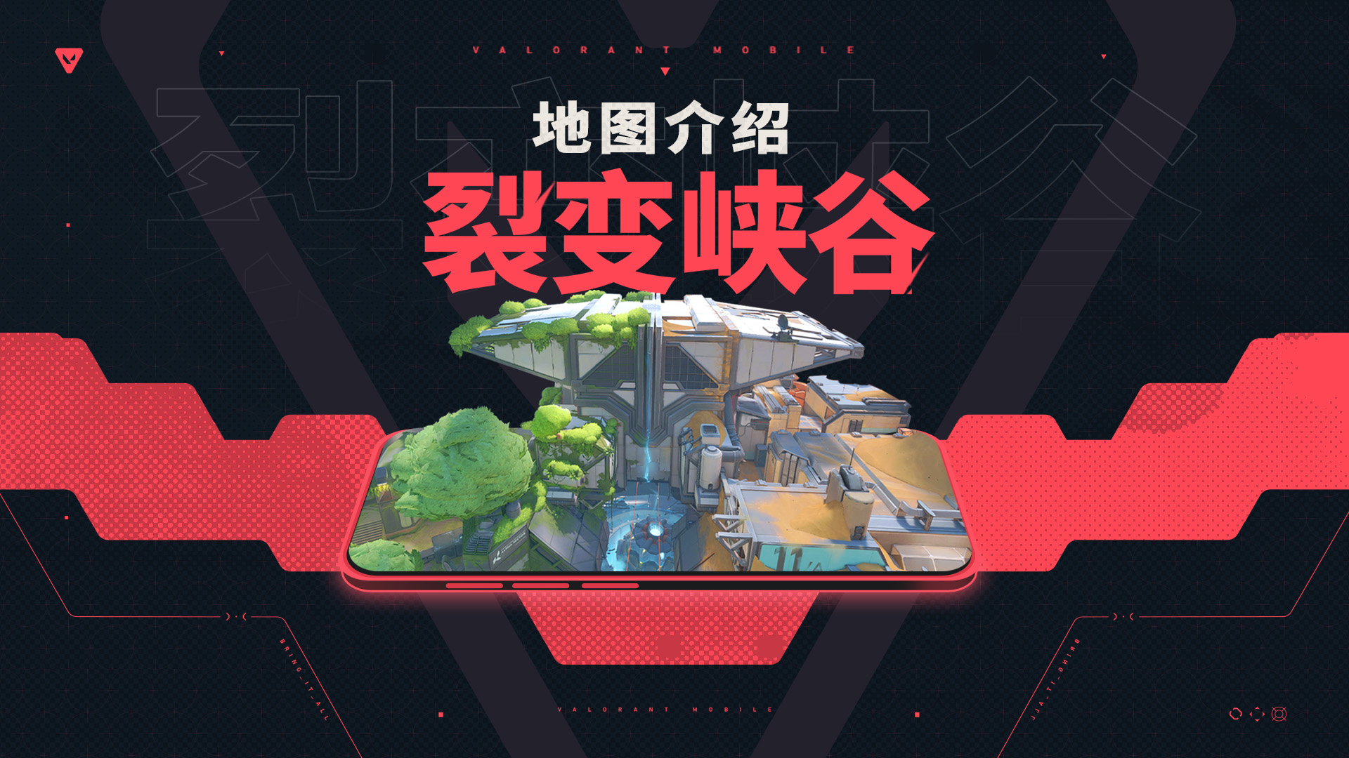 【无畏契约手游】地图介绍丨裂变峡谷#无畏契约：源能行动