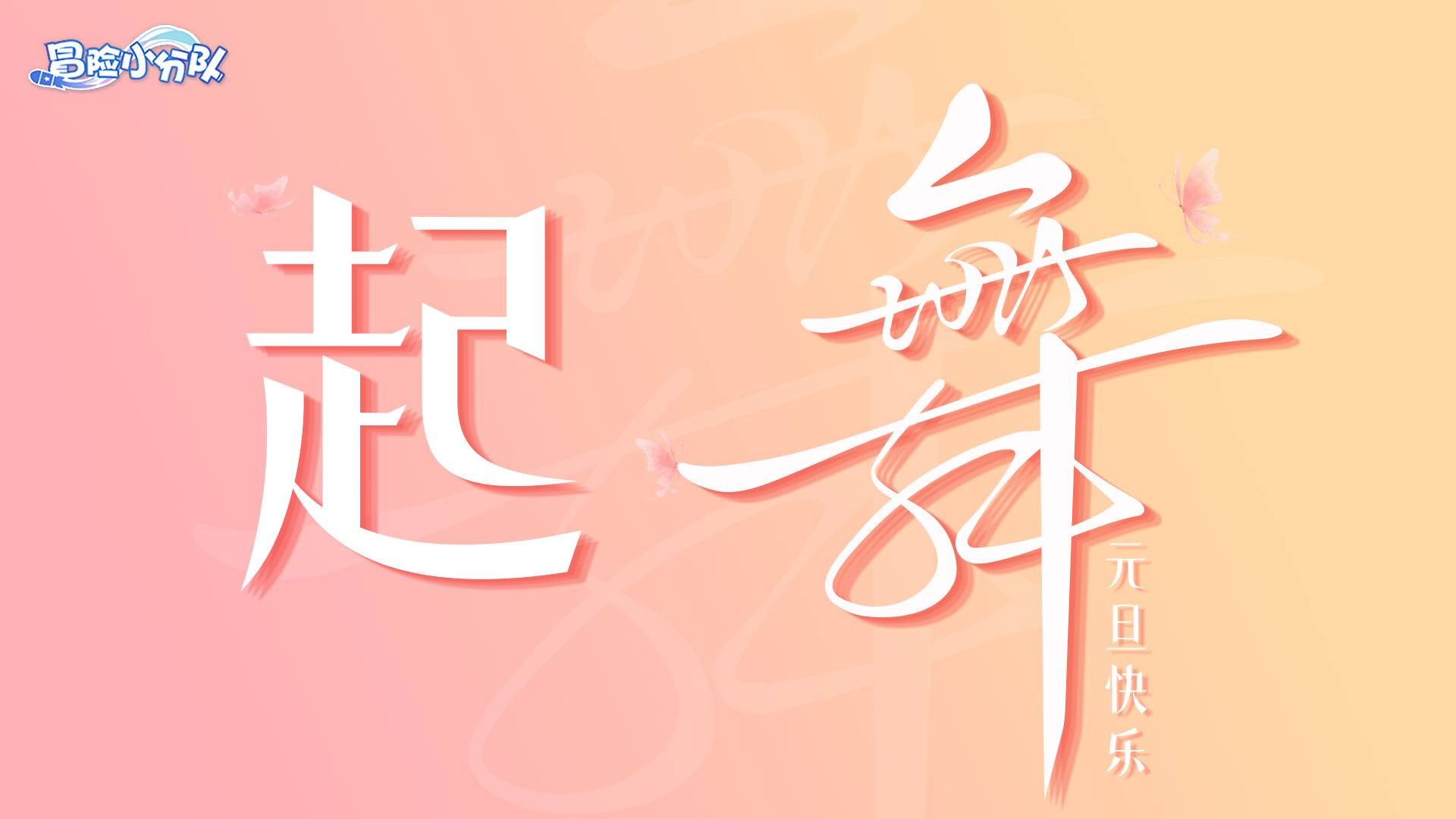 （礼包码）元旦 | 起舞！2025！