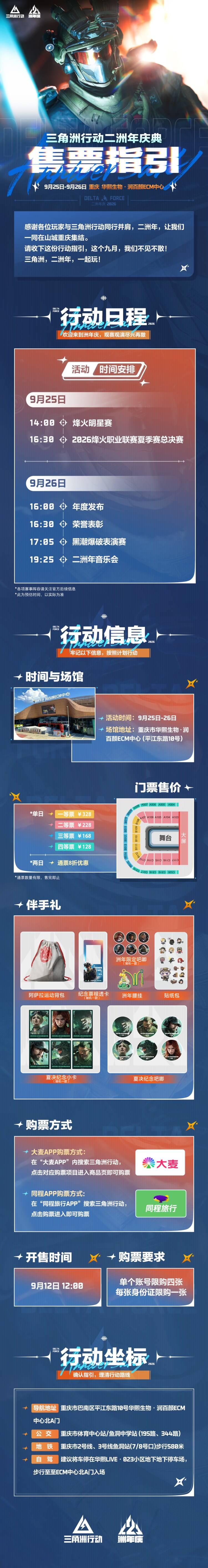 《三角洲行动》二洲年庆典售票即将开启！ 