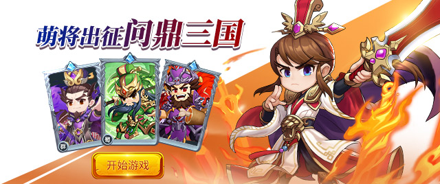 《萌斗魏蜀吴》水镜1服9月18日火爆开启