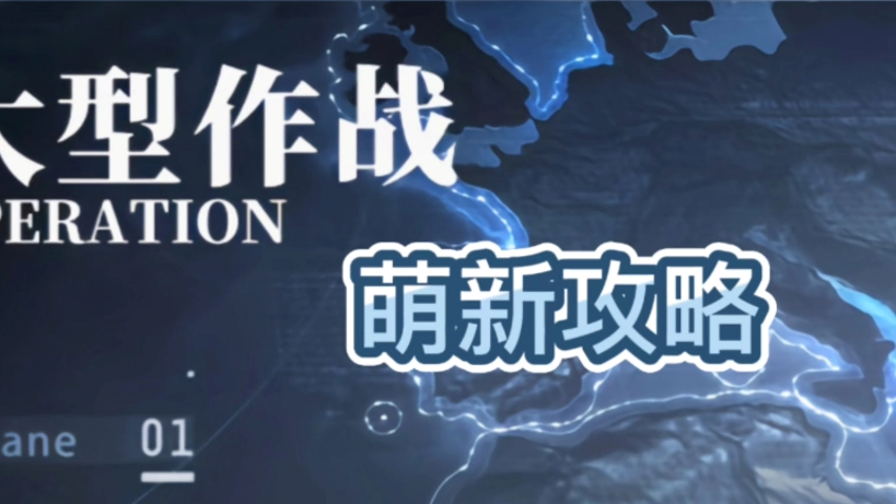 一个视频讲明白碧蓝航线大世界，萌新该怎么玩