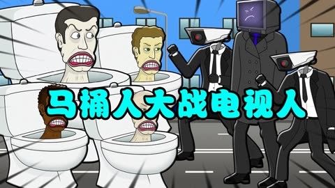 《马桶人大战电视人》：化身马桶英雄，与电视怪兽激战！