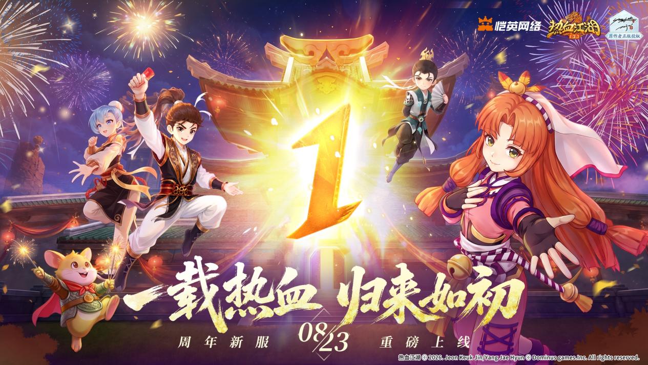 热血江湖归来：夏日盛典，老友同台共贺周年！