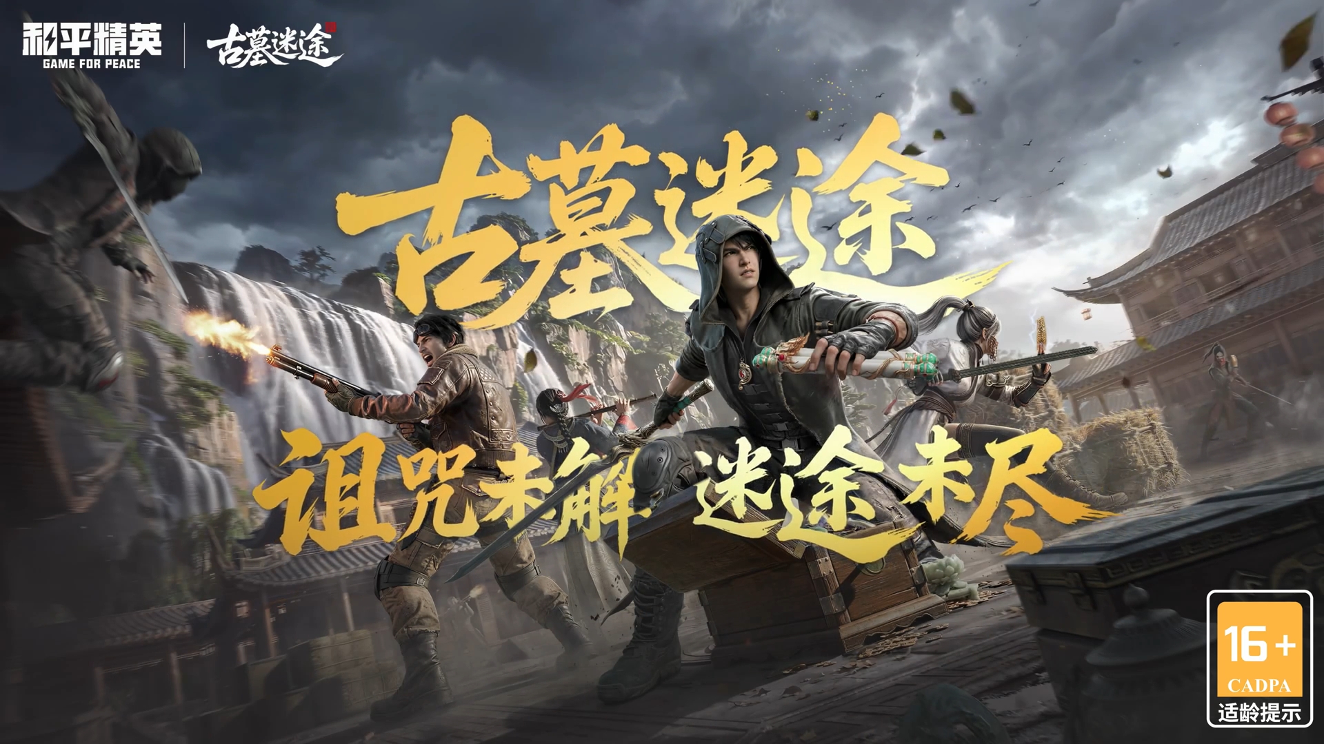 勇闯轩辕禁地，探索古墓迷途世界