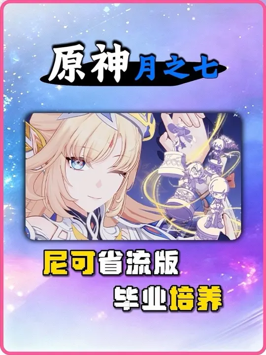 【角色攻略】尼可如何才能光速毕业
