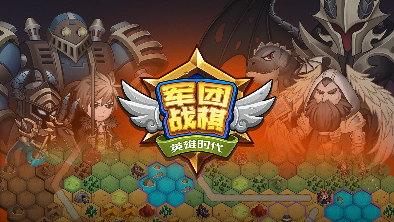 《军团战棋 - 英雄时代》探地图扩领地，策略休闲都满足！