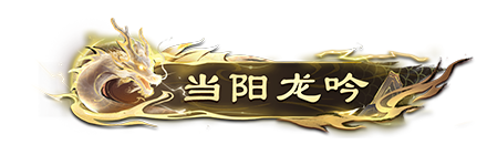 绝世皮肤上线丨当阳龙吟·赵云