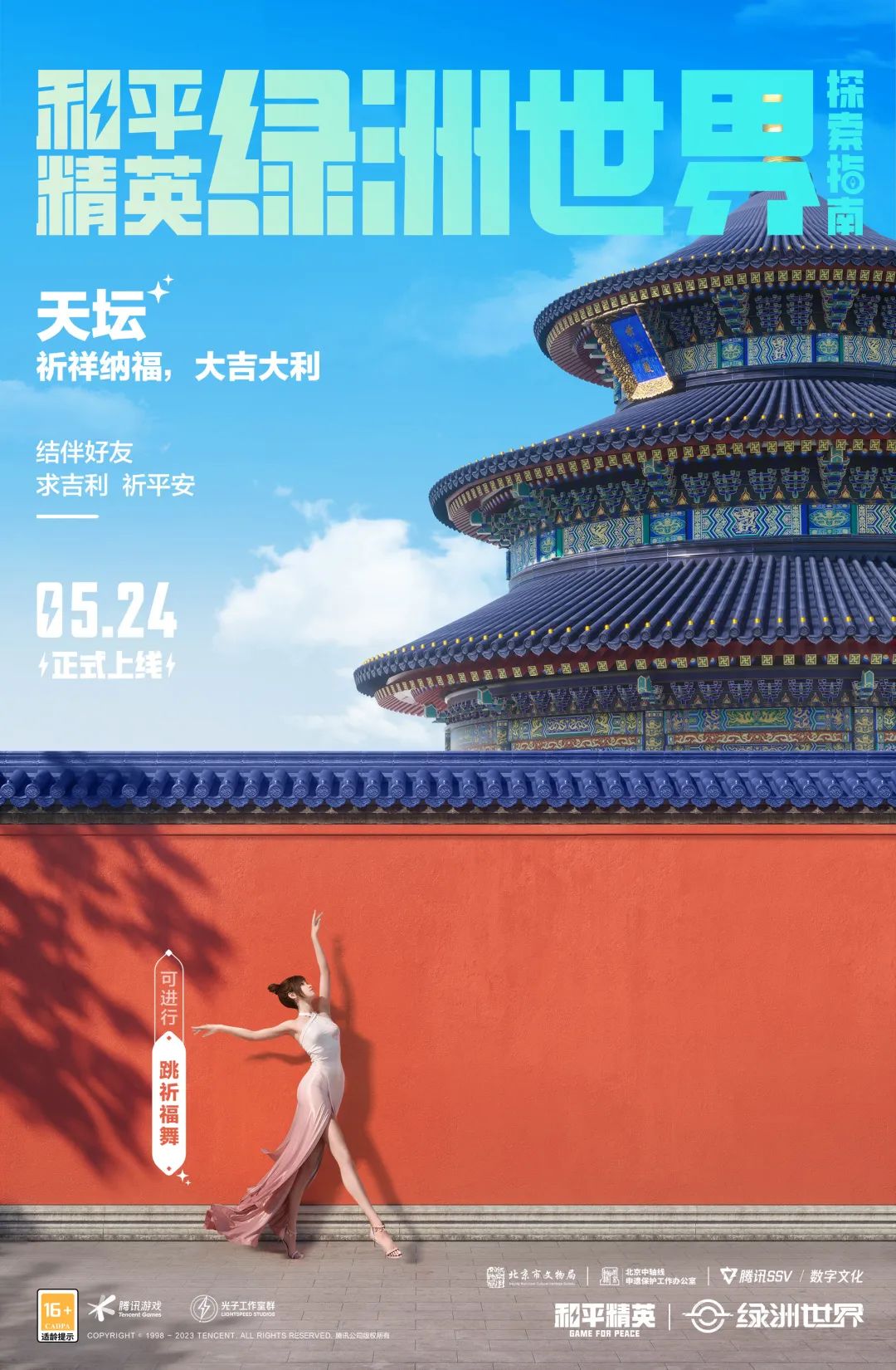 《和平精英》绿洲世界新地标“数字中轴·天坛”上线，一起助力北京中轴线文化传承