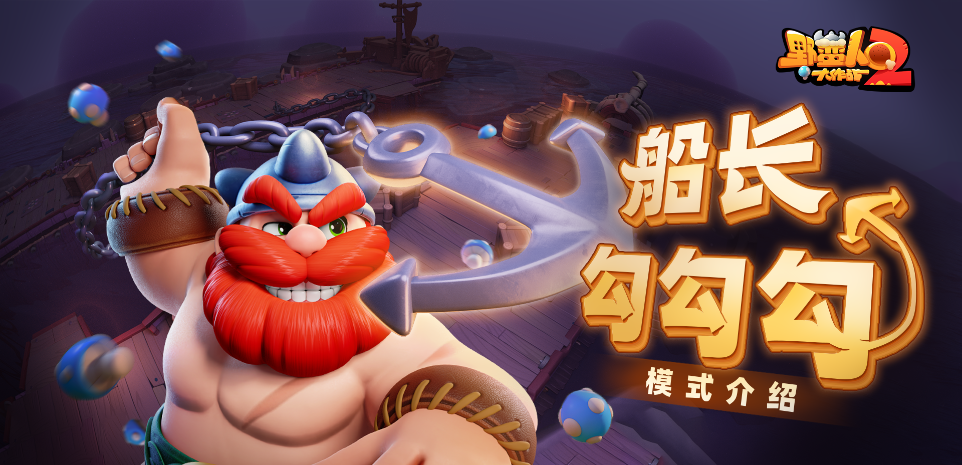 【探秘蘑菇哈拉】两艘船，十二人，勾勾勾