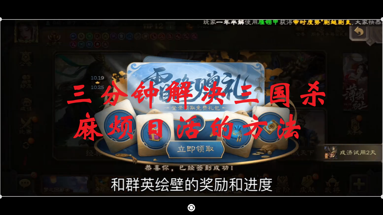 三分钟解决三国杀麻烦日活的方法