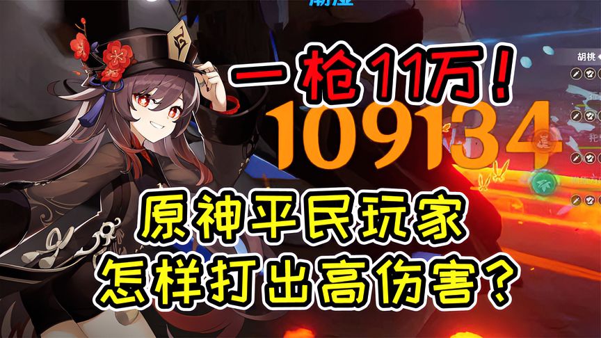 原神：这不是胡桃攻略！平民玩家怎样打出爆炸伤害