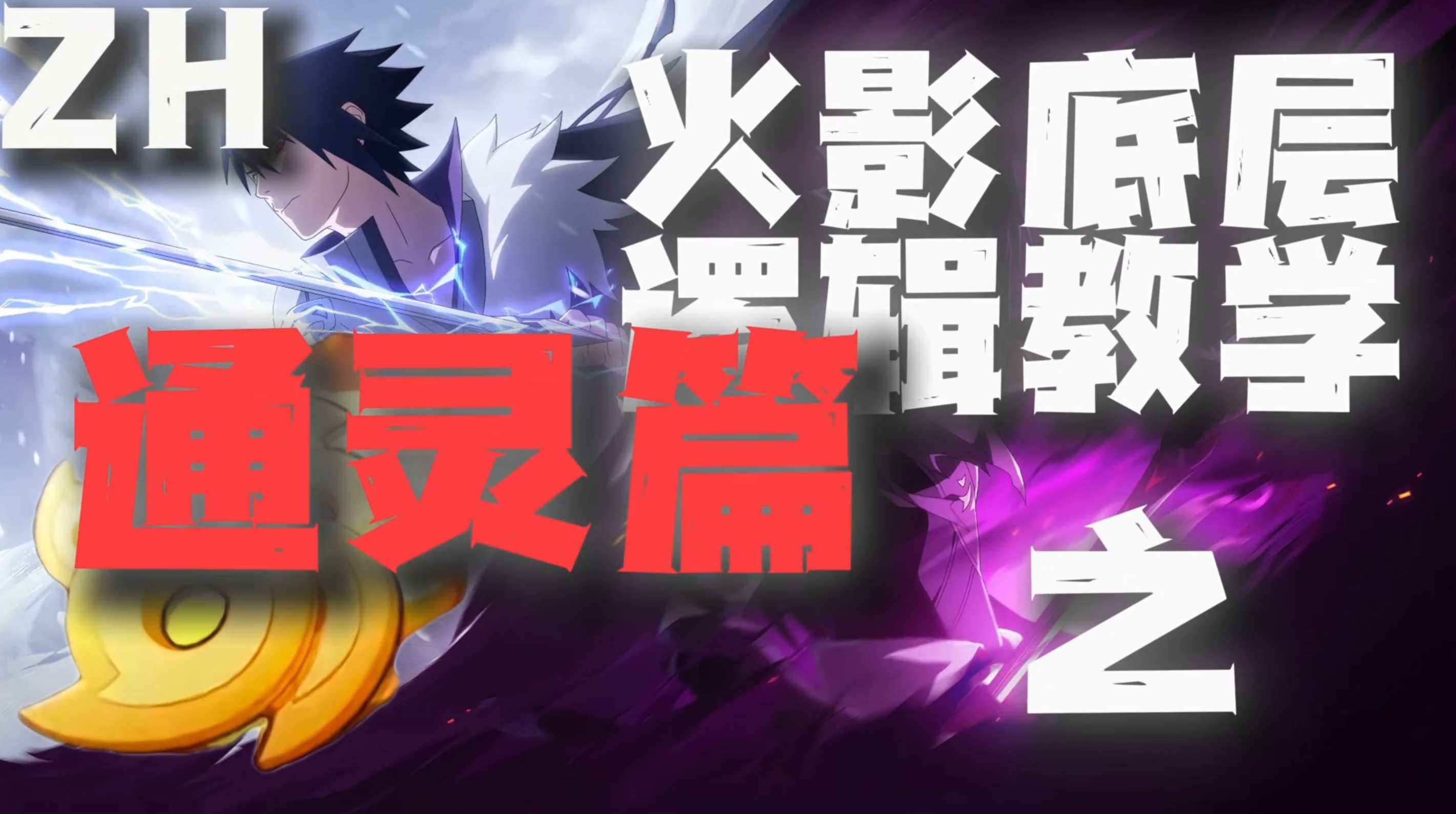 火影底层逻辑教学——通灵篇