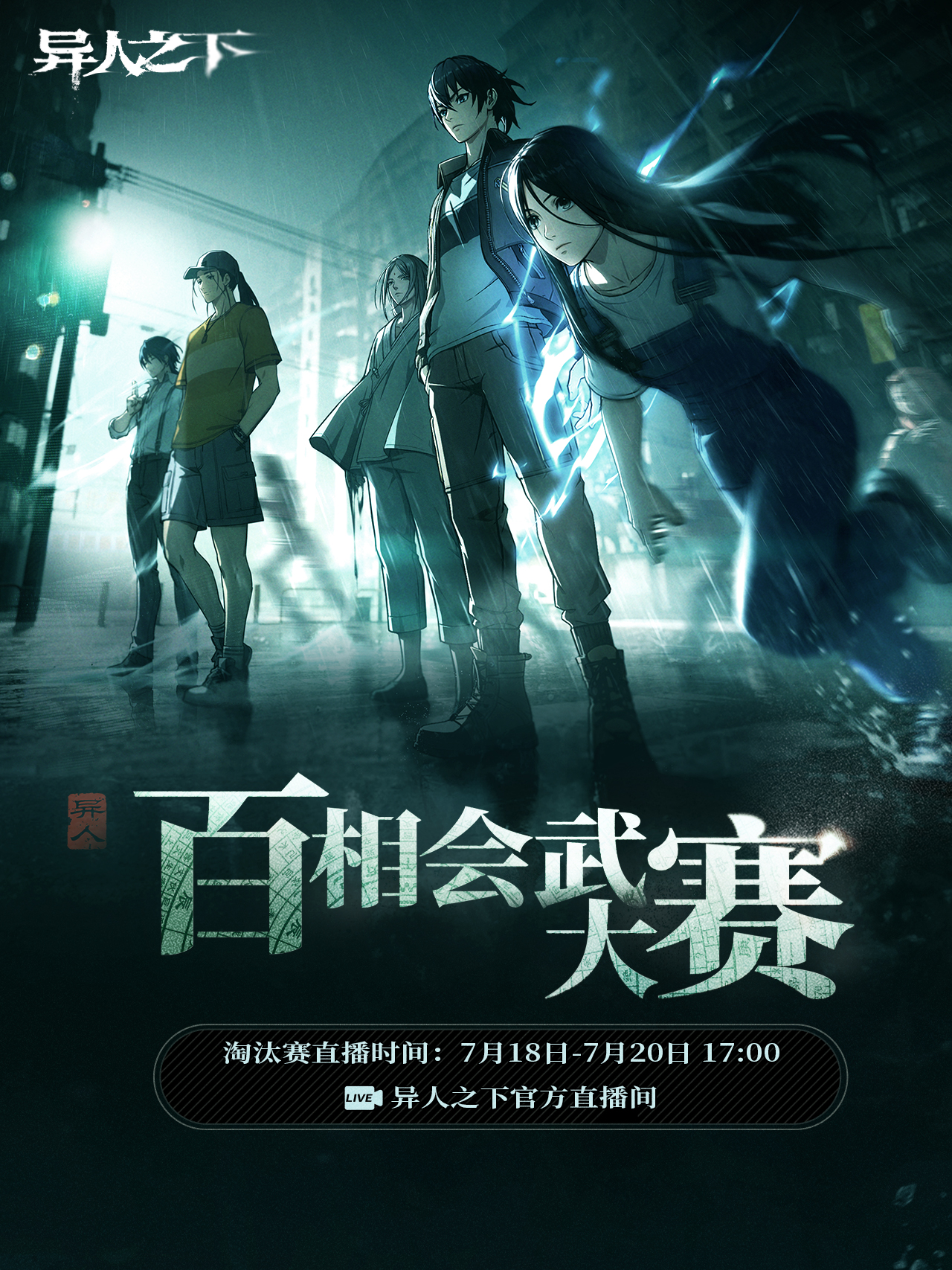  异人之下游戏百相会武大赛淘汰赛选手名单公布！7月18日起开启官方直播！