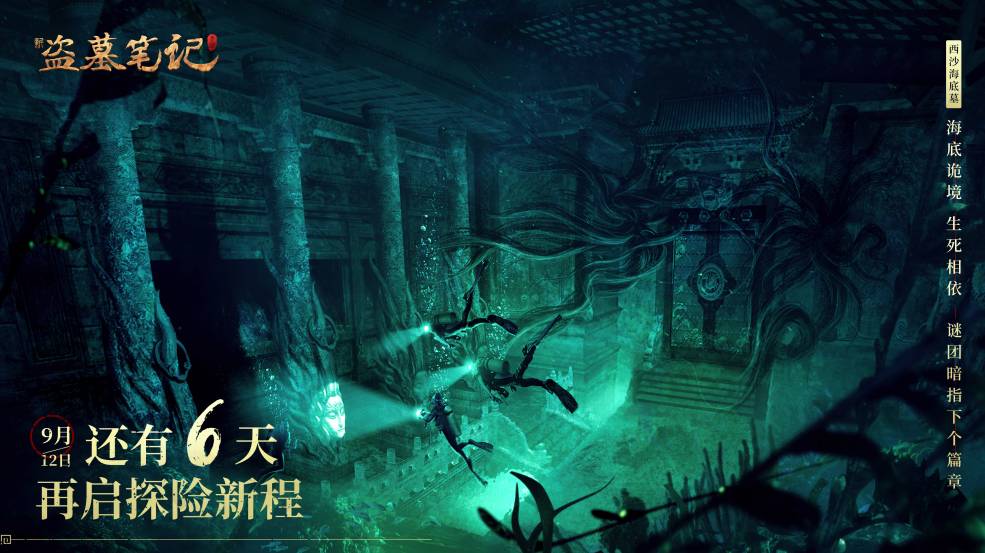 《新盗墓笔记》手游倒计时6天（福利第三波）