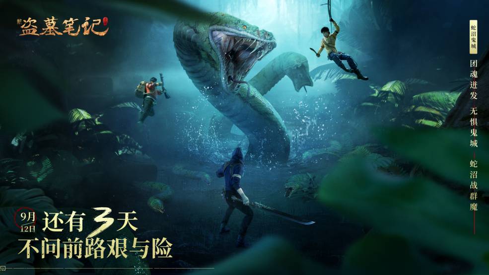 《新盗墓笔记》手游倒计时3天