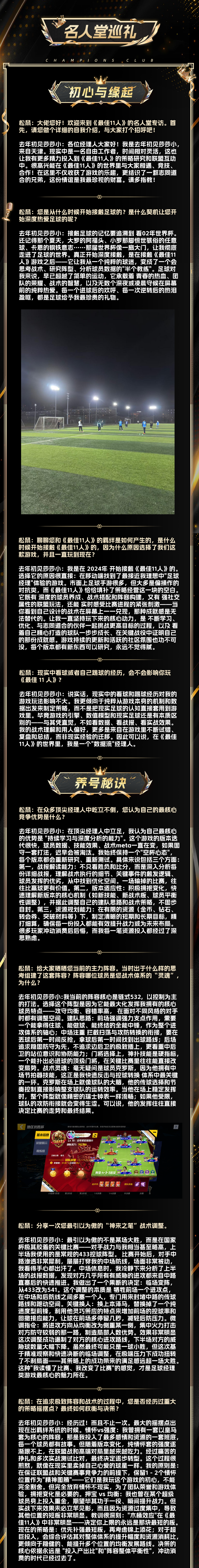 名人堂巡礼丨玩家访谈第二十三期 ：深耕战术筑队，偕友逐梦绿茵——去年初见莎莎小