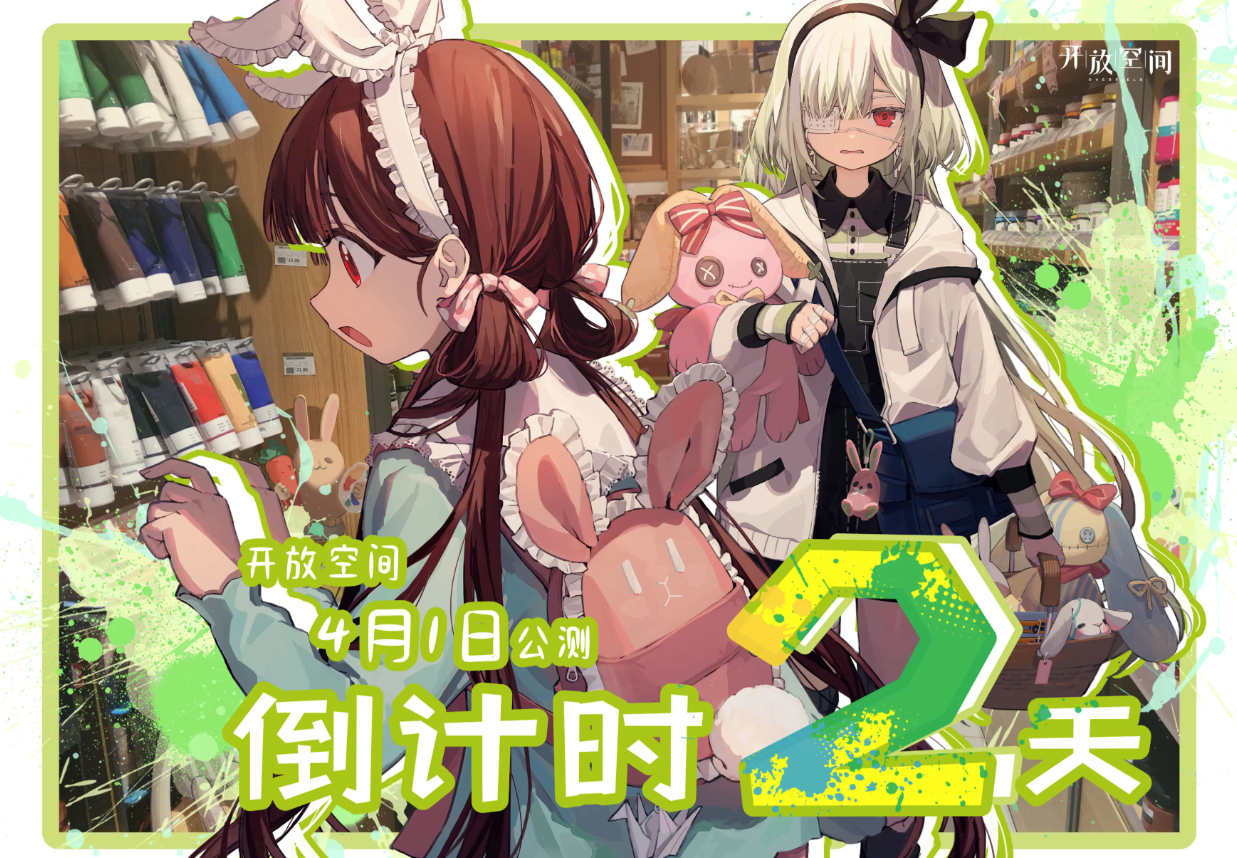 开饭啦！开放空间｜公测倒计时「2」天