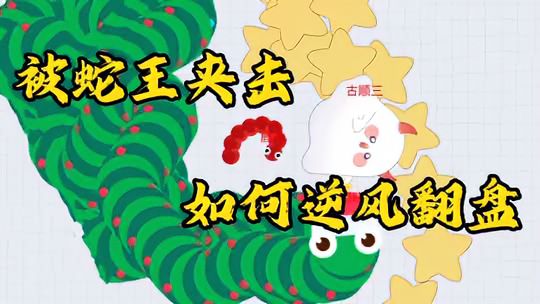 贪吃蛇大作战：被蛇王夹击，看我如何逆天翻盘！