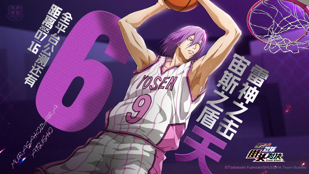 倒计时6天！《黑子的篮球：街头对决》全平台公测