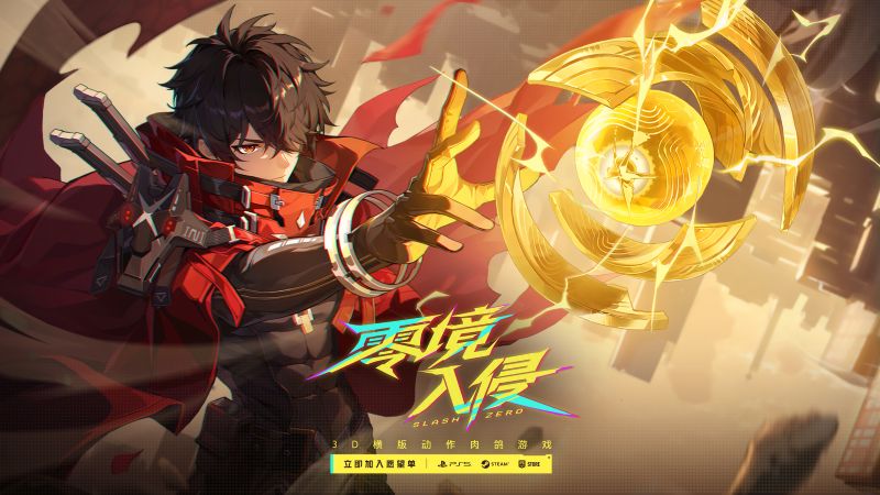 《SlashZero》中文定名《零境·入侵》！重新定义国产动作肉鸽游戏的天花板！