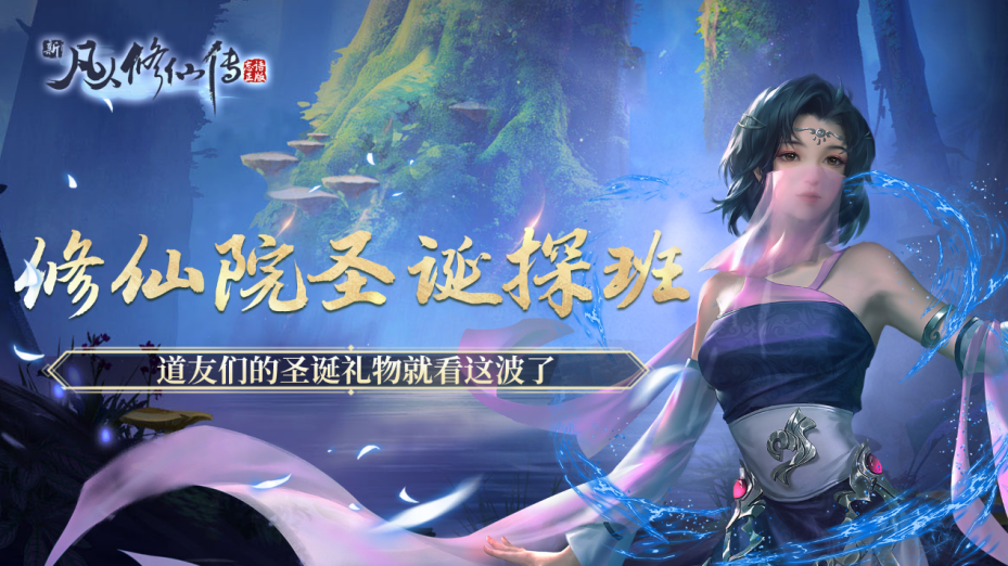 【已开奖】【内含福利】修仙院圣诞探班！道友们的礼物就看这波了！
