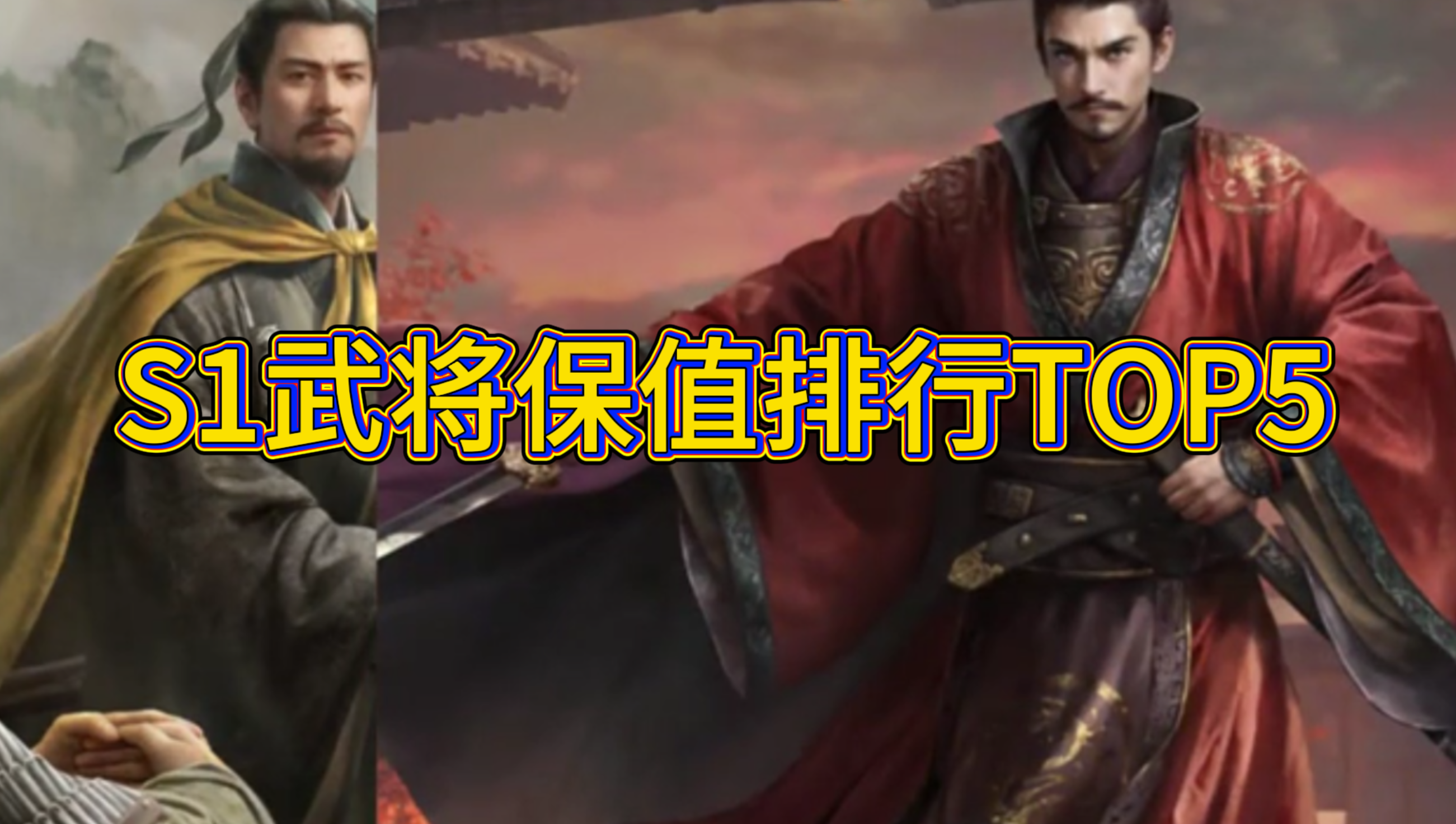 S1武将保值排行TOP5