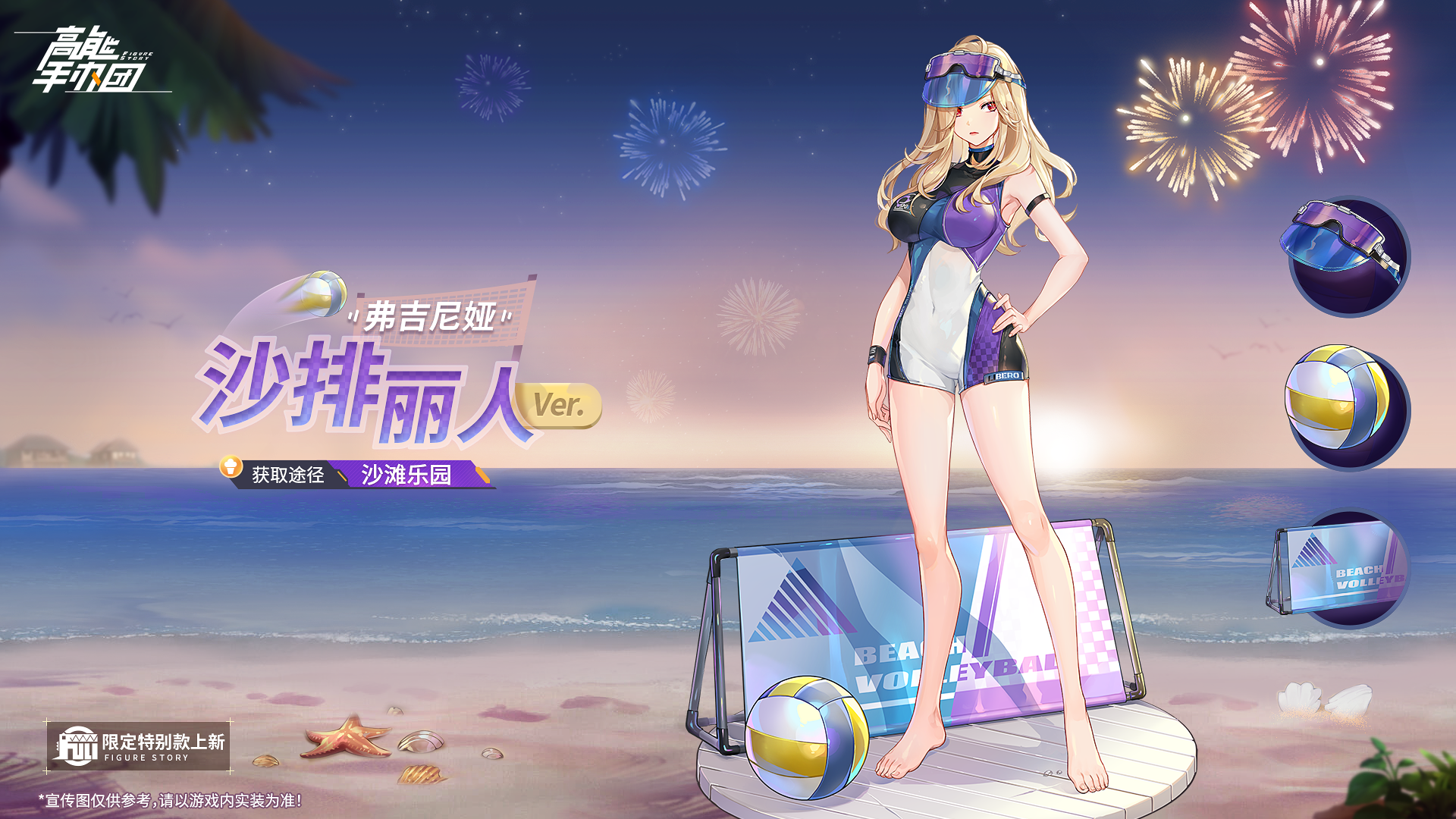 清凉一夏，《高能手办团》与你共度海滨假日