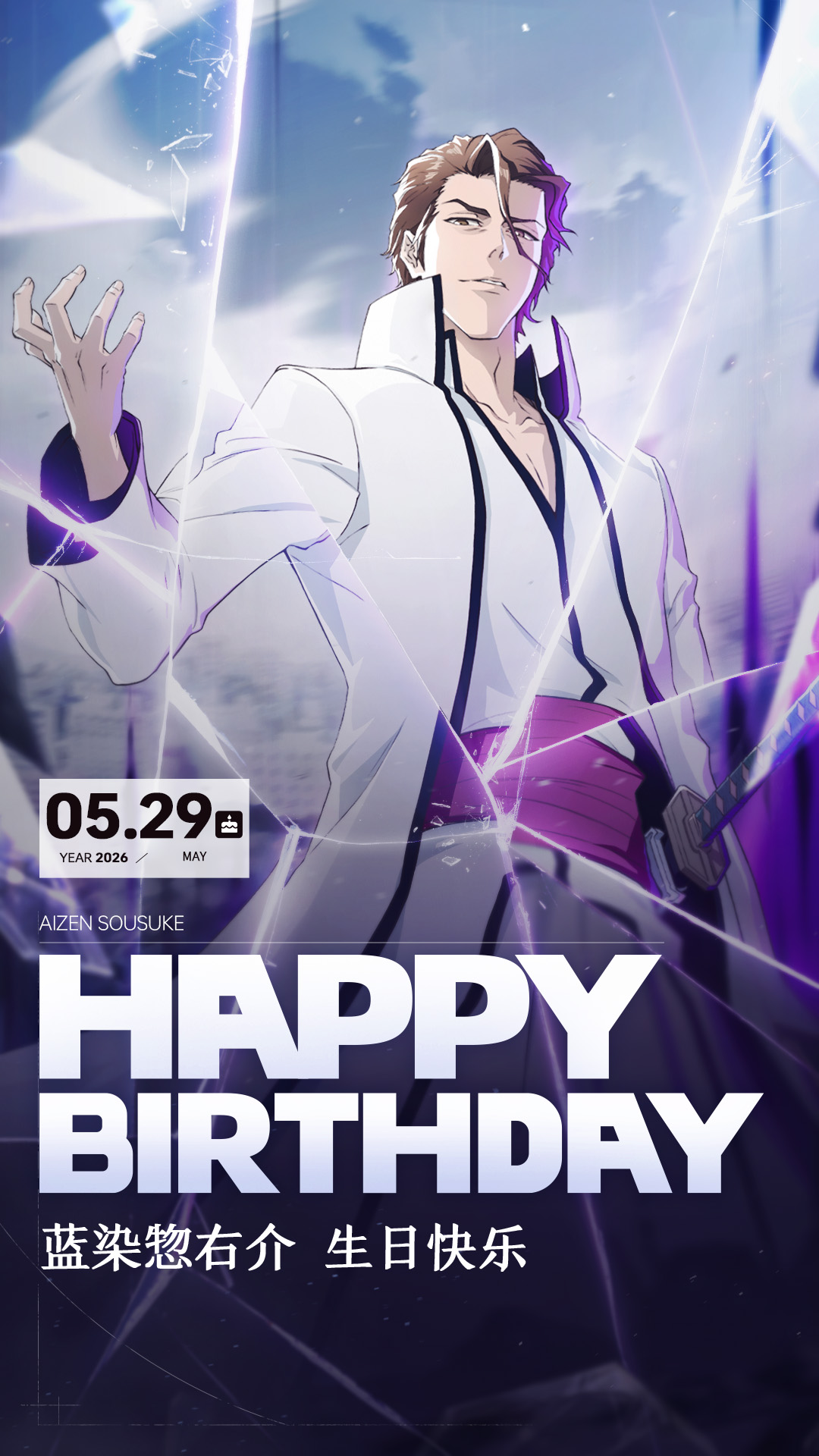 祝蓝染惣右介生日快乐！