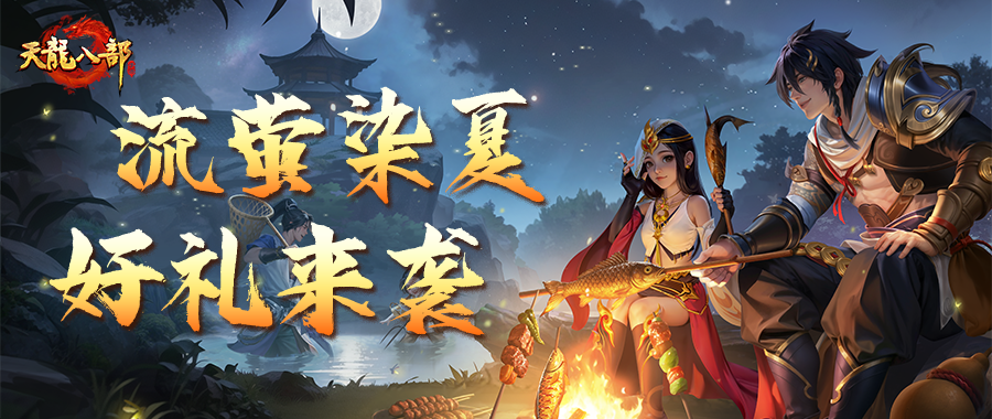 活动前瞻丨流萤染夏主题月来袭，众多好礼免费领！雄霸大赛报名明日开启