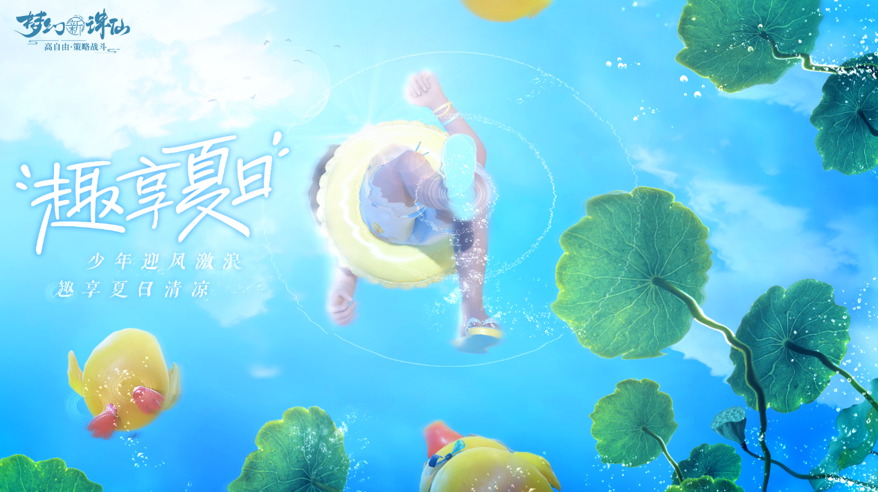 神州消暑季《梦幻新诛仙》今日更新 盛夏活动来袭