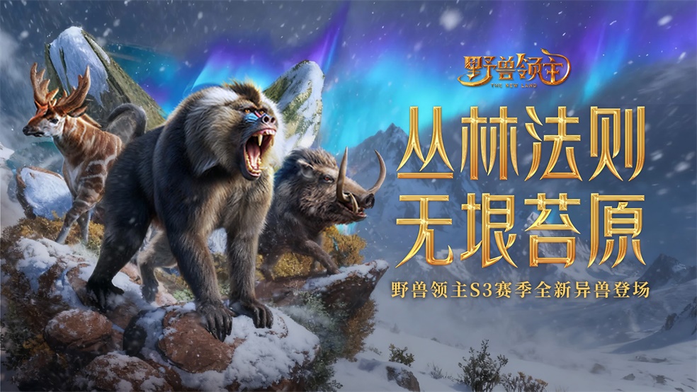 S3赛季预告丨S3赛季异兽来袭，技能介绍正式曝光